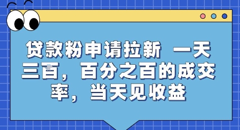 贷款粉申请拉新，一天三张，百分之百的成交率，当天见收益【揭秘】-一起网赚吧