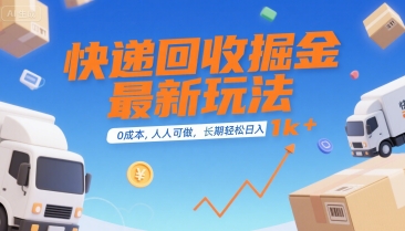 快递回收掘金最新玩法，0成本，人人可做，长期稳定的副业，轻松日入1k+【揭秘】-一起网赚吧