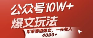 公众号10W+爆文玩法，军事赛道爆文，一天收入1k+，小白入手最快的项目-一起网赚吧