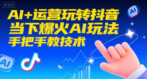 AI+运营玩转抖音，当下爆火AI玩法，手把手教技术-一起网赚吧