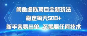 闲鱼虚拟项目全新玩法稳定每天5张+新手容易出单 不需要任何技术-一起网赚吧