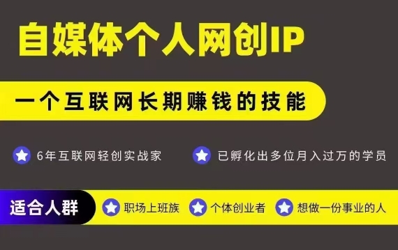 网创类公众号项目，自媒体个人网创IP，强IP强变现，操作一辈子-一起网赚吧