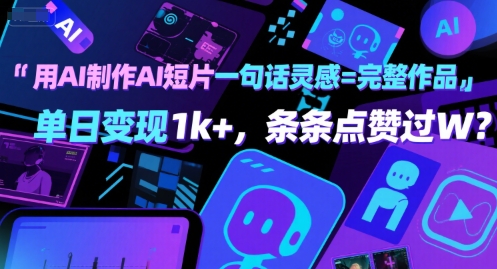 用AI制作AI短片一句话灵感=完整作品 单日变现1k+，条条点赞过W-一起网赚吧