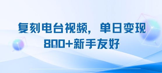 复刻电台视频，单日变现8张+新手友好，长期可做-一起网赚吧