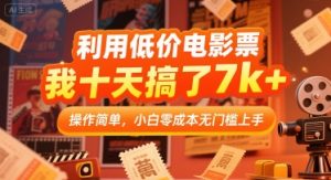 利用低价电影票,我十天搞了7k+,操作简单,小白零成本无门槛上手【揭秘】-一起网赚吧