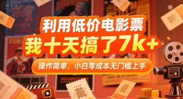 利用低价电影票，我十天搞了7k+，操作简单，小白零成本无门槛上手【揭秘】-一起网赚吧