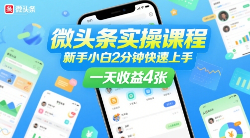 微头条实操课程，新手小白2分钟快速上手，一天收益4张-一起网赚吧