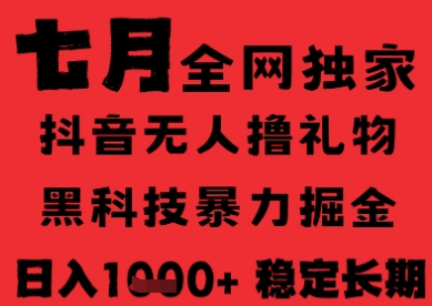 7月最新风口抖音无人直播纯暴力撸音浪，不出镜不说话，黑科技全自动运行，长期稳定，日入1k【揭秘】-一起网赚吧