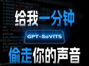 AI声音克隆，给我一分钟偷走你的声音(GPT-SoVITS)-一起网赚吧