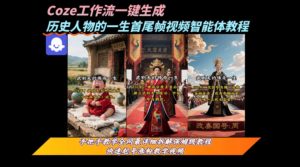 coze工作流一键生成“历史人物的一生首尾帧一镜到底的高赞高播放量视频”保姆级拆解教程-一起网赚吧