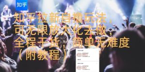 知乎拉新自撸玩法，可无限放大化去做，全程干货，简单无难度(附教程)-一起网赚吧