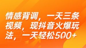 情感背调，一天三条视频，现抖音火爆玩法，一天轻松5张+【揭秘】-一起网赚吧