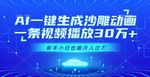 AI一键生成沙雕动画，一条视频播放30W+，零基础新手小白也能月入过1W+【揭秘】-一起网赚吧