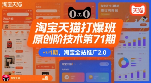 淘宝天猫打爆班原创高阶技术第71期，淘宝全站推广2.0-一起网赚吧
