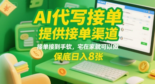 AI代写接单，提供接单渠道，接单接到手软，宅在家就可以做，保底日入8张【揭秘】-一起网赚吧
