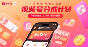 视频号分成计划懒人玩法，十秒生成视频，日入1k+，手机一键操作【揭秘】-一起网赚吧