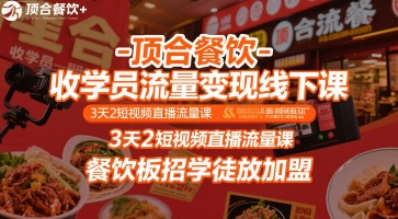 顶合餐饮-收学员流量变现线下课，3天2短视频直播流量课，餐饮板招学徒放加盟-一起网赚吧