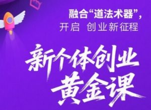 新个体创业黄金课:道法术器四维抢占2025红利-一起网赚吧