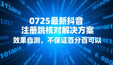 0725最新抖音注册跳核对解决方案，效果自测，不保证百分百可以-一起网赚吧