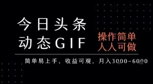 今日头条发布动态表情包，简单易上手，人人可做，月收益3-6k-一起网赚吧