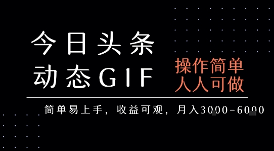 今日头条发布动态表情包，简单易上手，人人可做，月收益3-6k-一起网赚吧