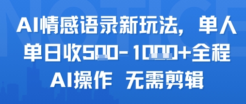 AI情感语录新玩法，单人单日收5张+全程AI操作 无需剪辑-一起网赚吧