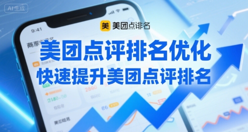 美团点评排名优化，快速提升美团点评排名-一起网赚吧
