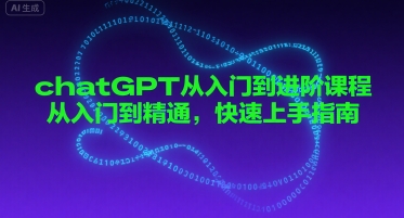 chatGPT从入门到进阶课程，从入门到精通，快速上手指南-一起网赚吧