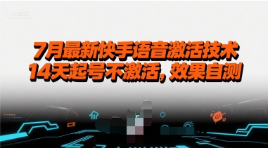 7月最新快手语音激活技术，14天起号不激活，效果自测-一起网赚吧