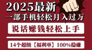 起航哥10个项目8个100%挣钱项目，2025最新一部手机轻松月入过W，简单轻松，无脑操作-一起网赚吧