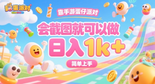 靠手游蛋仔派对，会截图就可以做，日入1k+，简单上手【揭秘】-一起网赚吧