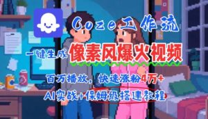 用AI智能体批量生成爆火像素风情感视频,2分钟一条,播放量轻松破百万快速涨粉4W+-一起网赚吧