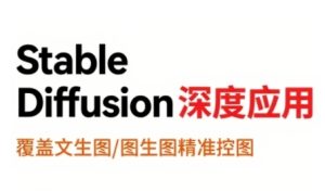 StableDiffusion深度应用，覆盖文生图-图生图精准控图，从文生图到视频全流程，AiGC系列教程-一起网赚吧