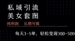 私域卖套图每天3-5单   每单利润99-2张+-一起网赚吧