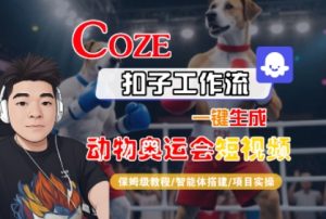 Coze扣子工作流一键生成动物奥运会短视频，保姆级教程-智能体搭建-项目实操-一起网赚吧