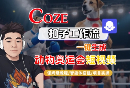 Coze扣子工作流一键生成动物奥运会短视频，保姆级教程-智能体搭建-项目实操-一起网赚吧