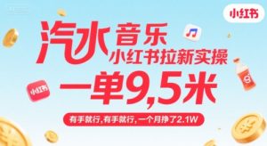 汽水音乐小红书拉新实操，，一单9.5米，有手就行，一个月挣了2.1W-一起网赚吧
