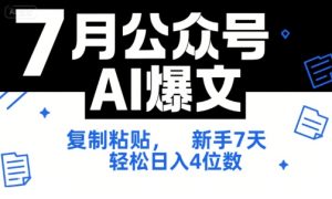 7月公众号AI爆文,复制粘贴,新手7天轻松日入4位数,SOP 技术文档 全网最全【附工具指令】-一起网赚吧