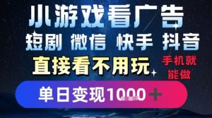 2025躺挣新招！一部手机，每天1小时，光看广告就能日入1k+，微信抖音快手通吃【揭秘】-一起网赚吧