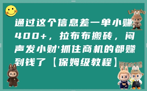 通过这个信息差一单小挣4张+，拉布布搬砖，闷声发小财抓住商机的都挣到钱了【保姆级教程】-一起网赚吧