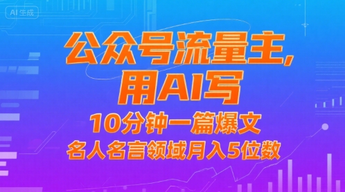 公众号流量主，用AI写，10分钟一篇爆文，名人名言领域月入5位数-一起网赚吧