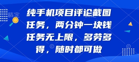 纯手机项目评论截图任务，两分钟一块钱 任务无上限多劳多得，随时随地都能做【揭秘】-一起网赚吧