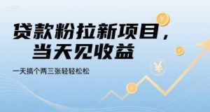 贷款粉拉新项目，当天见收益，一天搞个两三张轻轻松松【揭秘】-一起网赚吧