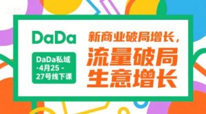 DaDa私域·4月25-27号线下课，新商业破局增长，流量破局，生意增长-一起网赚吧