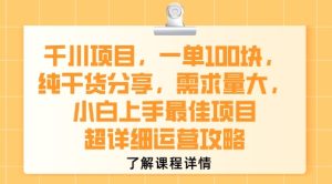 千川项目，一单1张，纯干货分享，需求量大，小白上手最佳项目，超详细运营攻略-一起网赚吧