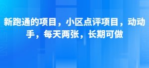 新跑通的项目，小区点评项目，动动手，每天两张，长期可做-一起网赚吧