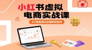 小红书虚拟电商实战课，从0掌握虚拟店铺賺钱密码-一起网赚吧