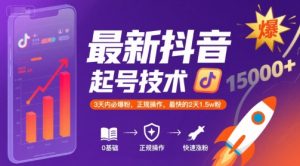 最新抖音涨粉起号技术，3天内必爆粉，正规操作，最快的2天1.5w粉-一起网赚吧