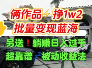 只靠2个作品点赞数量就挣1.2W，不导私域也能变现了【支持矩阵】汽水音乐门种草项目-一起网赚吧