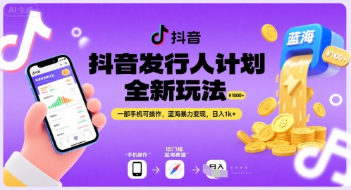 抖音发行人计划全新玩法，一部手机可操作，蓝海暴力变现，日入1k+【揭秘】-一起网赚吧